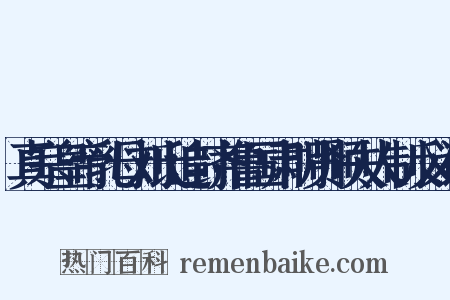 真宗皇帝乳母刘氏追封齐鲁国肃明贤顺夫人制反义词是什么意思的图片